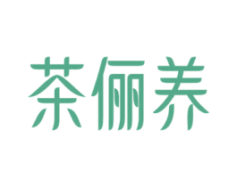 茶俪养