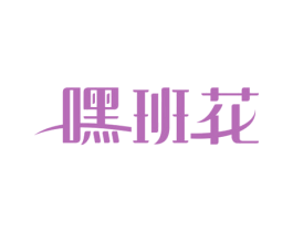 嘿班花