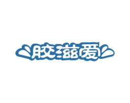 胶滋爱