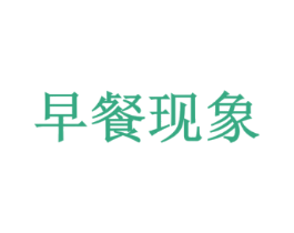 早餐现象