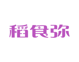 稻食弥