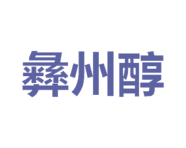 彝州醇