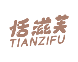 恬滋芙
