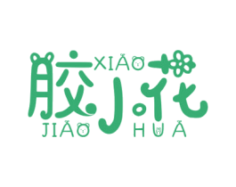 胶小花