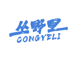 丛野里