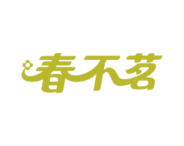 春不茗