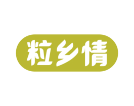 粒乡情