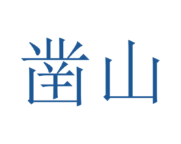 凿山