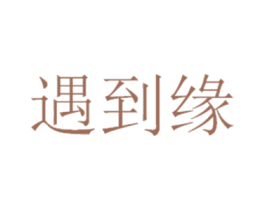 遇到缘