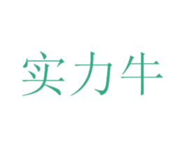 实力牛