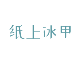 纸上冰甲