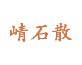 崝石散