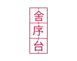 舍序台