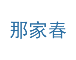 那家春