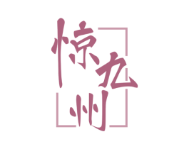 惊九州
