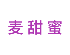 麦甜蜜