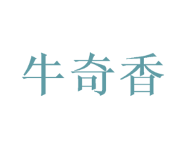 牛奇香
