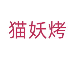 猫妖烤