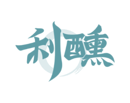利醺