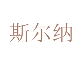 斯尔纳