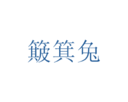 簸箕兔
