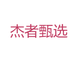 杰者甄选