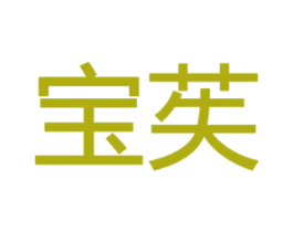 宝苵