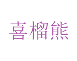 喜榴熊