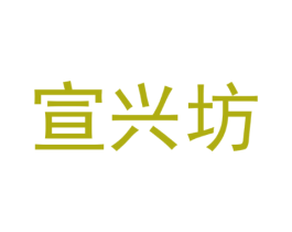 宣兴坊