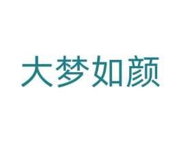 大梦如颜