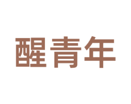 醒青年