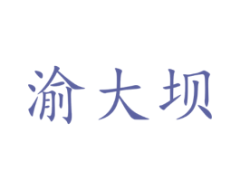 渝大坝