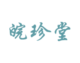 皖珍堂