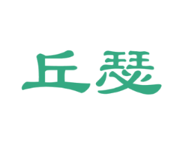 丘瑟