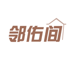 邻佑间