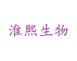 淮熙生物