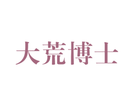 大荒博士