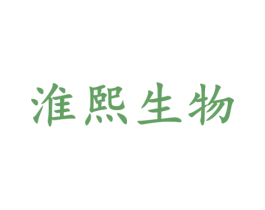 淮熙生物