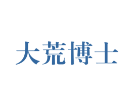 大荒博士