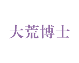 大荒博士