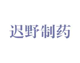 迟野制药