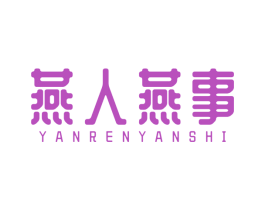 燕人燕事