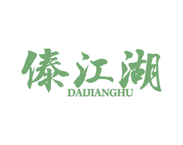 傣江湖