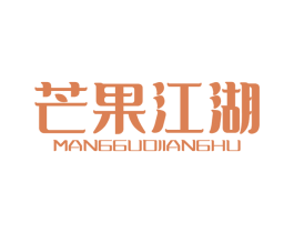 芒果江湖
