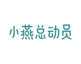 小燕总动员