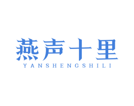 燕声十里