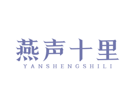 燕声十里
