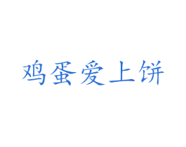 鸡蛋爱上饼
