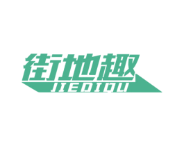 街地趣