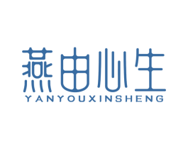 燕由心生
